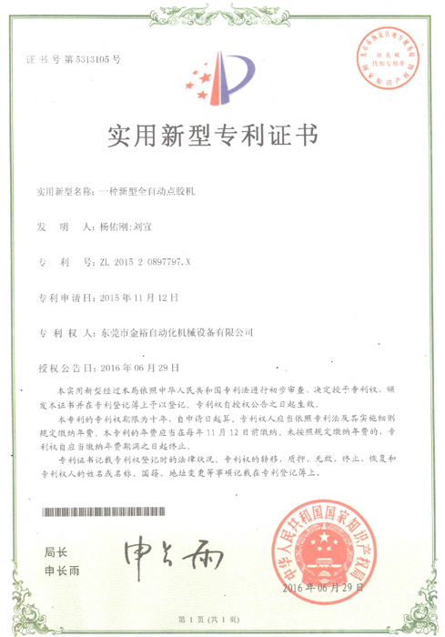 點(diǎn)膠機專(zhuān)利