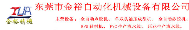 東莞市金裕自動(dòng)化機械設備有限公司